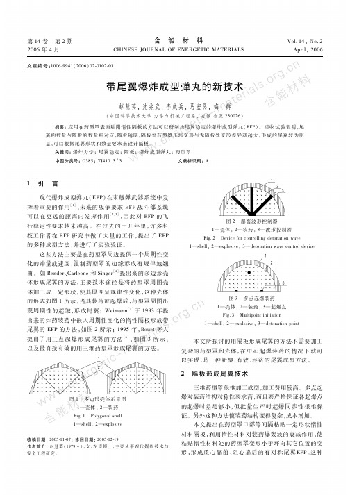 带尾翼爆炸成型弹丸的新技术