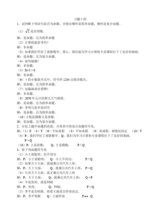 离散数学_刘任任_课后答案习题14