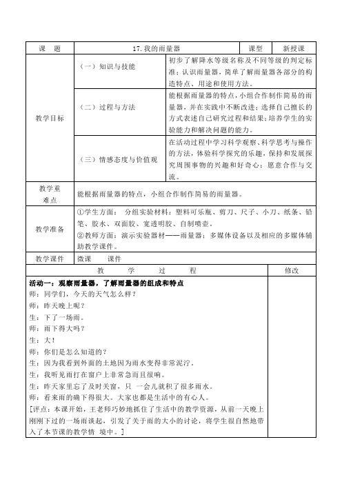 17.我的雨量器  教学设计