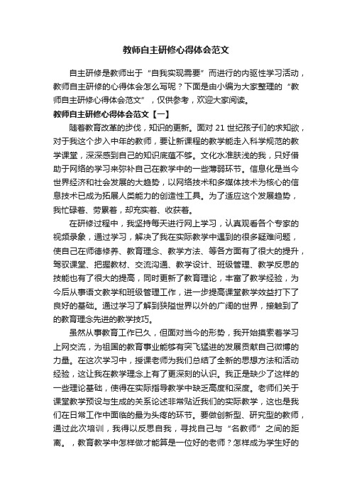 教师自主研修心得体会范文