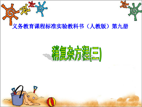 人教版五年级数学上册第四单元稍复杂的方程例3___解方程ax+bx=c及其应用