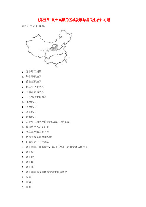 八年级地理下册 第八章 第五节 黄土高原的区域发展与居民生活习题(2)(新版)湘教版