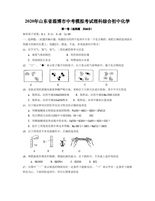 2020年山东省淄博市中考模拟考试理科综合初中化学