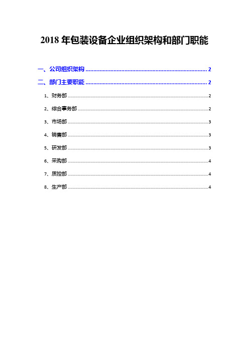 2018年包装设备企业组织架构和部门职能