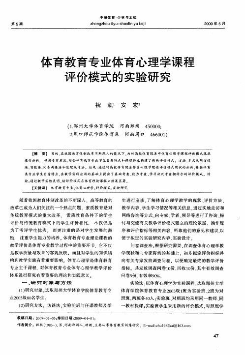 体育教育专业体育心理学课程评价模式的实验研究