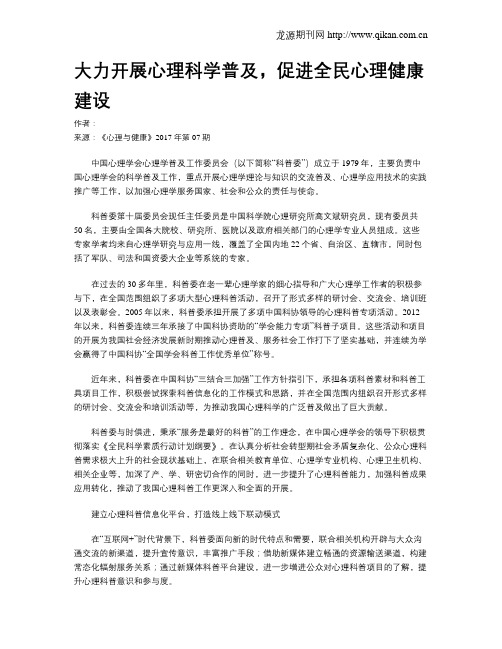 大力开展心理科学普及,促进全民心理健康建设