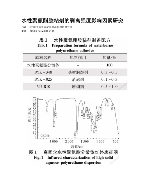 水性聚氨酯胶粘剂的剥离强度影响因素研究