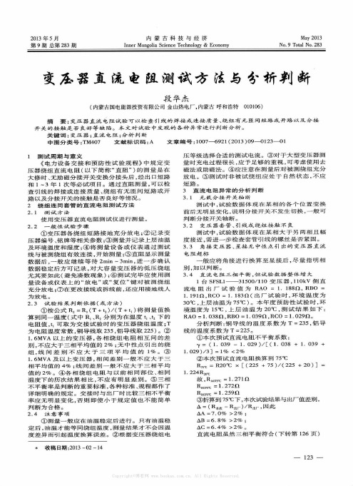 变压器直流电阻测试方法与分析判断