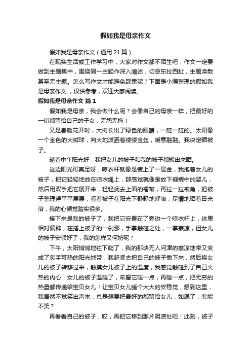 假如我是母亲作文（通用21篇）