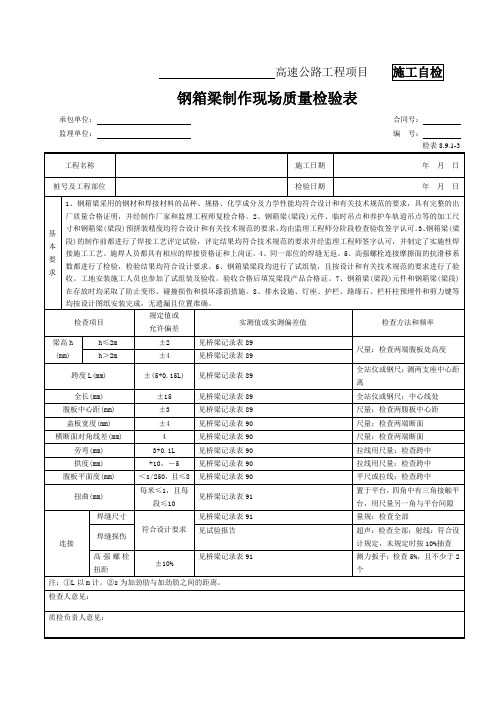 59-钢箱梁制作现场质量检验表(检表8.9.1-3)