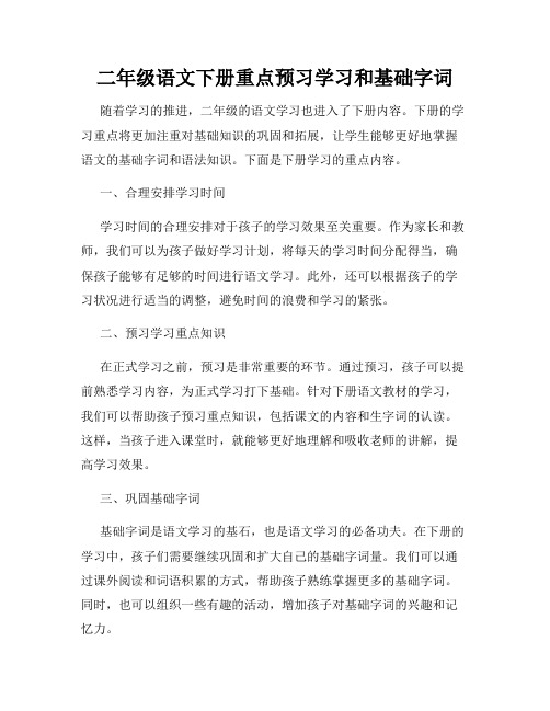 二年级语文下册重点预习学习和基础字词