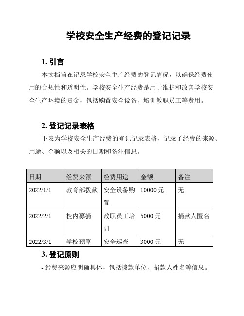 学校安全生产经费的登记记录