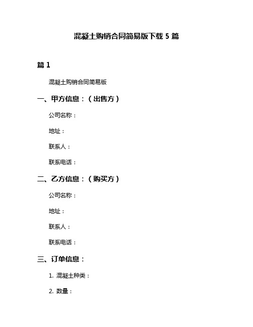 混凝土购销合同简易版下载5篇