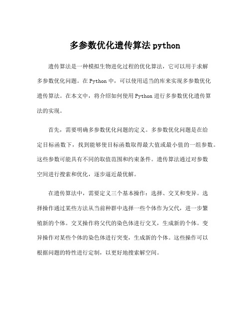 多参数优化遗传算法python