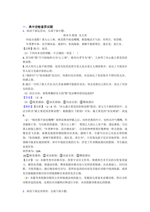 高考语文压轴题专题复习——诗歌鉴赏的综合含答案解析