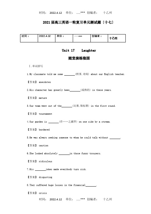 高三英语一轮复习单元测试题 Unit 17 Laughter  试题