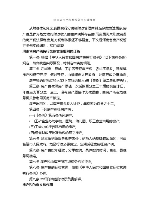 河南省房产税暂行条例实施细则_细则_