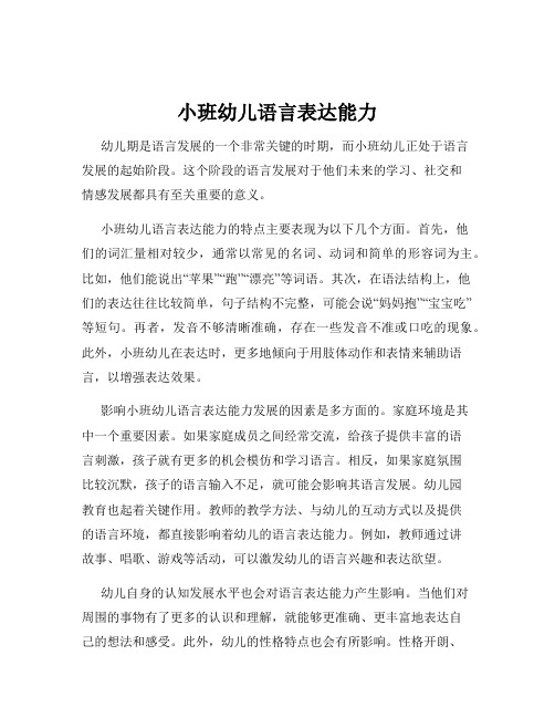 小班幼儿语言表达能力