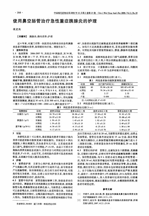 使用鼻空肠管治疗急性重症胰腺炎的护理