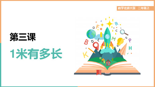 小学数学北师大版二年级上册《第三课1米有多长》课件(完美版)