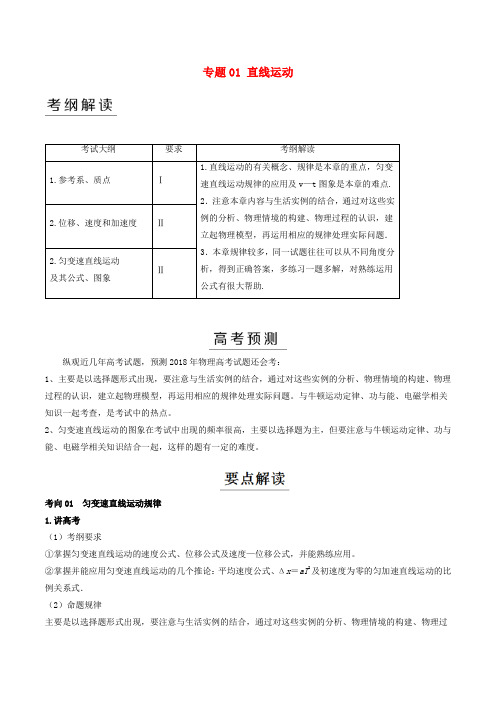 2018年高考物理二轮复习 专题01 直线运动(讲)