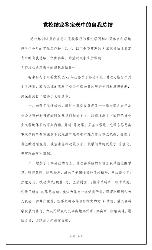 党校结业鉴定表中的自我总结