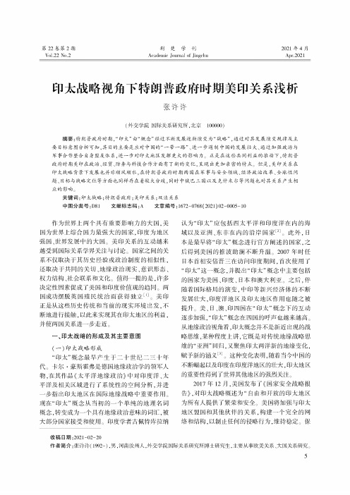 印太战略视角下特朗普政府时期美印关系浅析