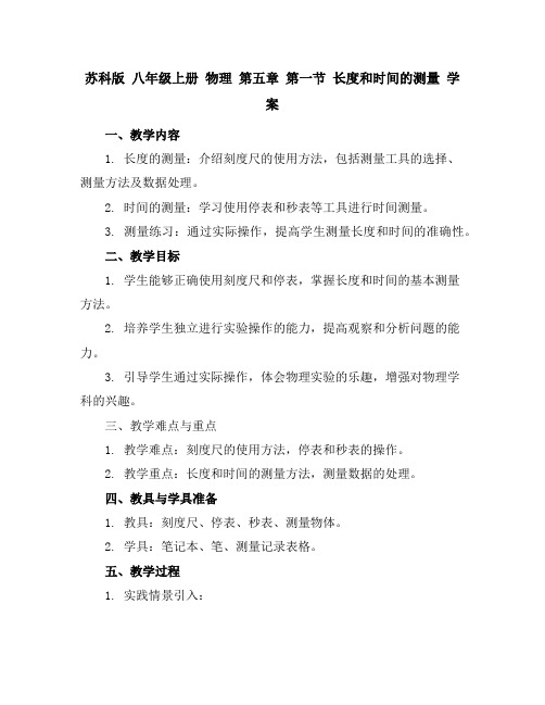 苏科版八年级上册物理第五章第一节长度和时间的测量学案