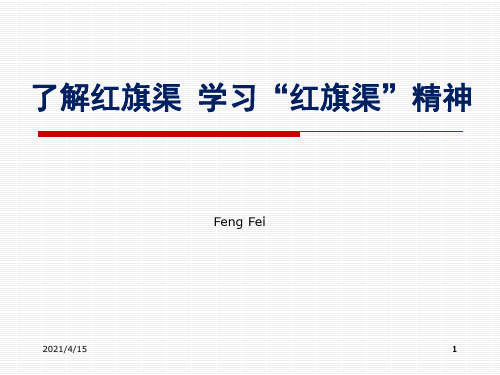 了解红旗渠 学习红旗渠精神 ppt课件