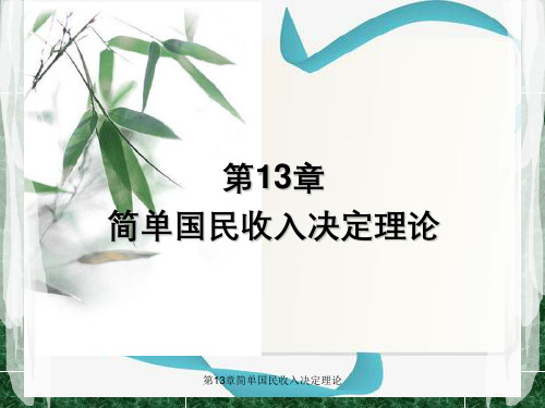 第13章简单国民收入决定理论