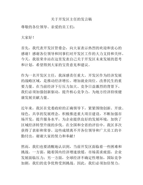 关于开发区主任的发言稿