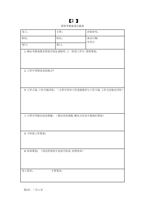 绩效考核面谈记录表