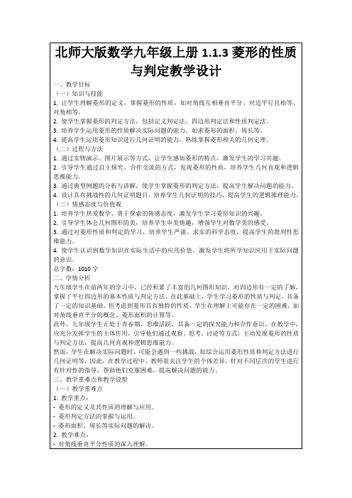 北师大版数学九年级上册1.1.3菱形的性质与判定教学设计