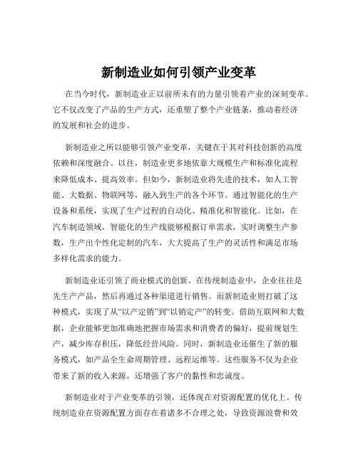 新制造业如何引领产业变革