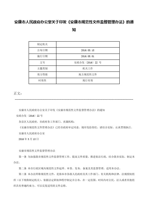 安康市人民政府办公室关于印发《安康市规范性文件监督管理办法》的通知-安政办发〔2016〕22 号