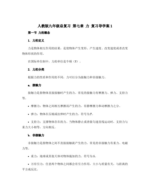 人教版九年级总复习 第七章 力 复习导学案1