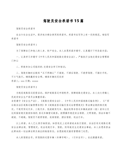 驾驶员安全承诺书15篇