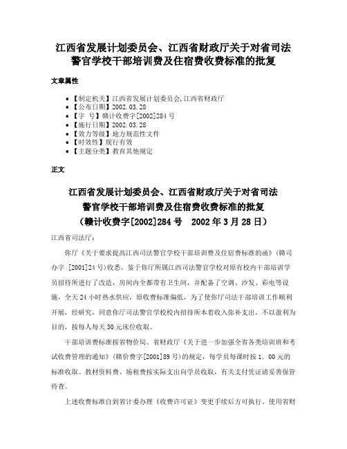 江西省发展计划委员会、江西省财政厅关于对省司法警官学校干部培训费及住宿费收费标准的批复