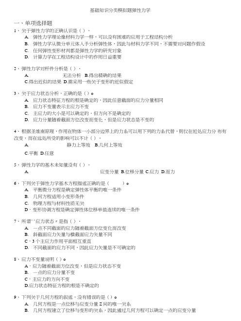 注册岩土工程师-基础知识分类模拟题弹性力学.doc