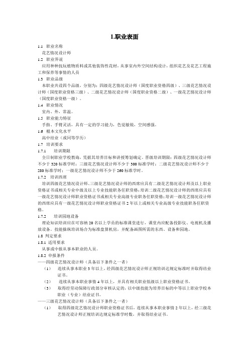 国家职业标准花艺环境设计师
