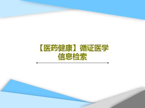 【医药健康】循证医学信息检索40页PPT