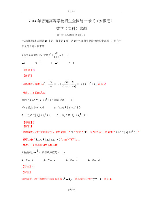 2014年普通高等学校招生全国统一考试(安徽卷) 文科数学 解析版