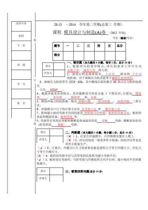 冲压模具试卷及答案