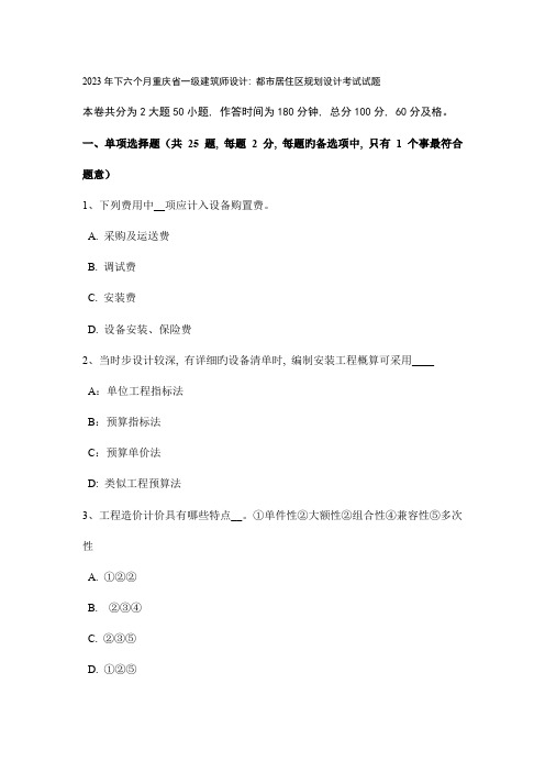 2023年下半年重庆省一级建筑师设计城市居住区规划设计考试试题