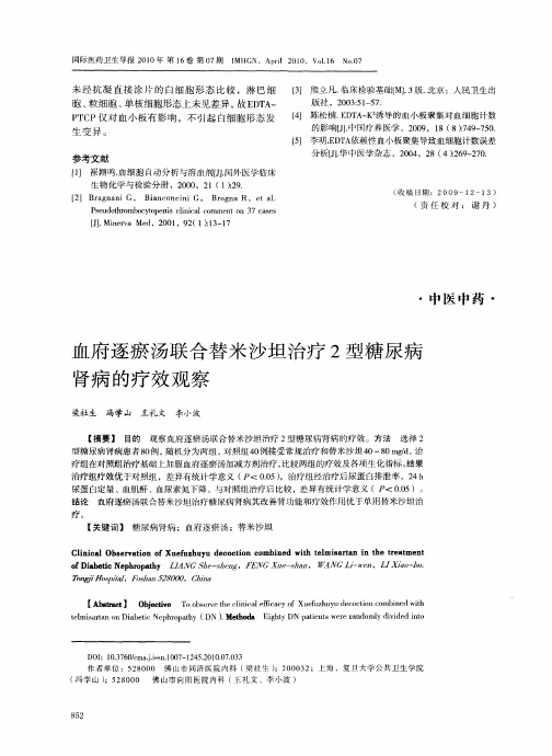 血府逐瘀汤联合替米沙坦治疗2型糖尿病肾病的疗效观察