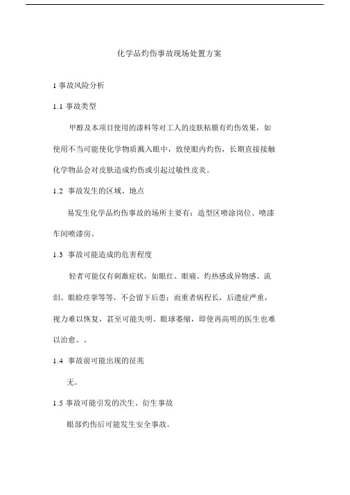 化学品灼伤事故现场处置方案.docx