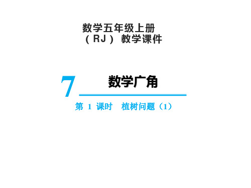 人教版数学五年级上册 第7单元(数学广角-植树问题)植树问题(1 )课件(16张PPT)