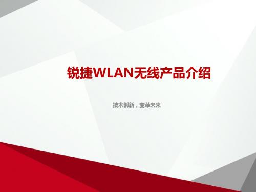 锐捷WLAN无线产品介绍