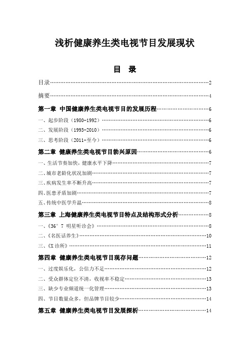 浅析健康养生电视节目发展现状资料