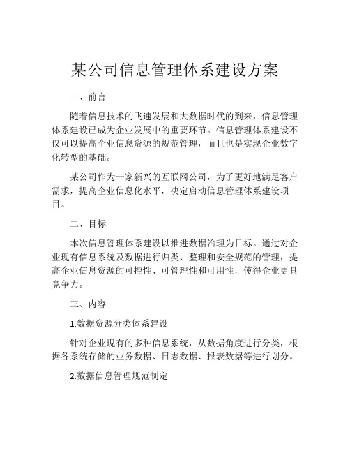 某公司信息管理体系建设方案